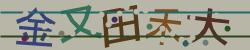 BotDetect CAPTCHA Han Simplified CAPTCHA Image screenshot